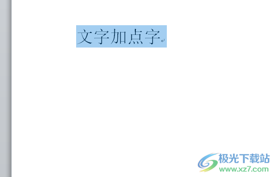 ​word文档中加点字的设置教程