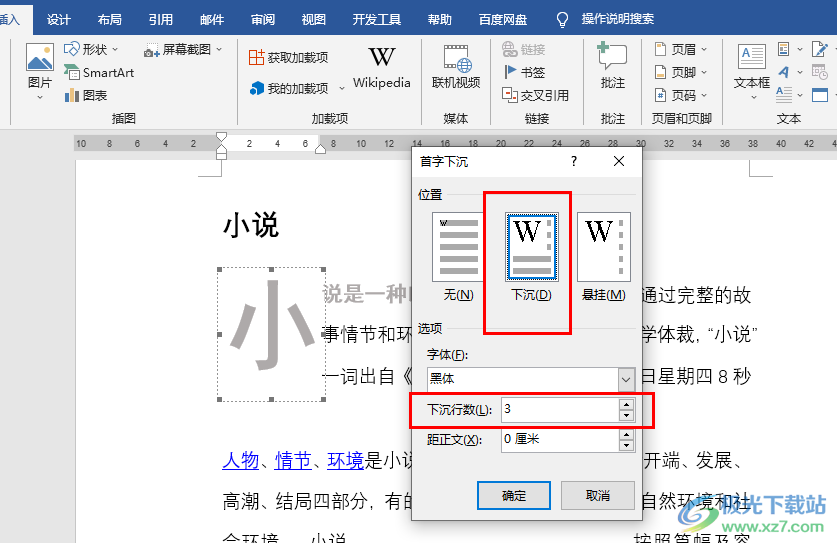 Word文档首字下沉3行的方法