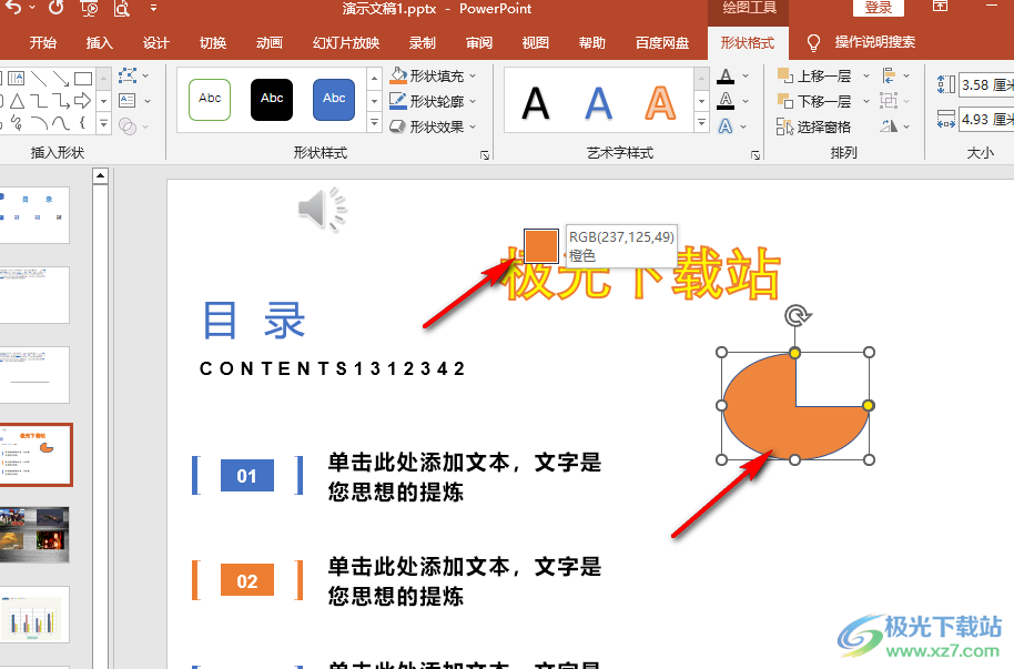 PPT用取色器改变图形填充色的方法