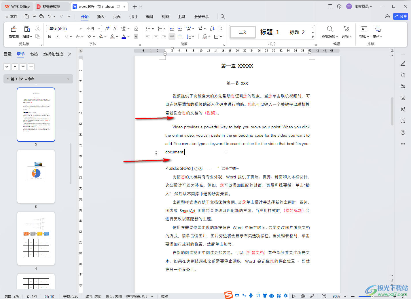 WPS文档调节段前段后间距的方法教程