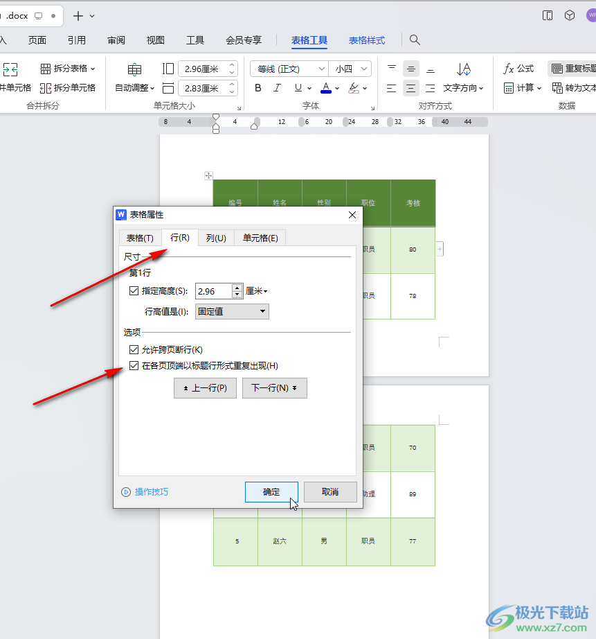 WPS文档设置表格每页都有标题行的方法教程