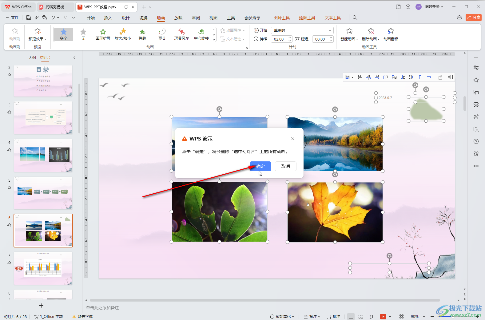 WPS演示文稿电脑版删除当前幻灯片所有动画的方法教程
