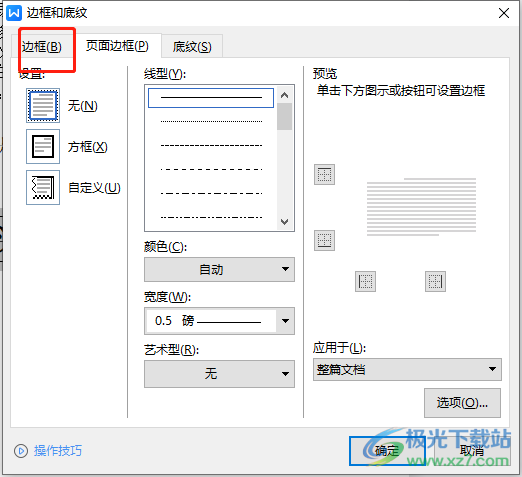 wps文字四周出现框框的去除教程