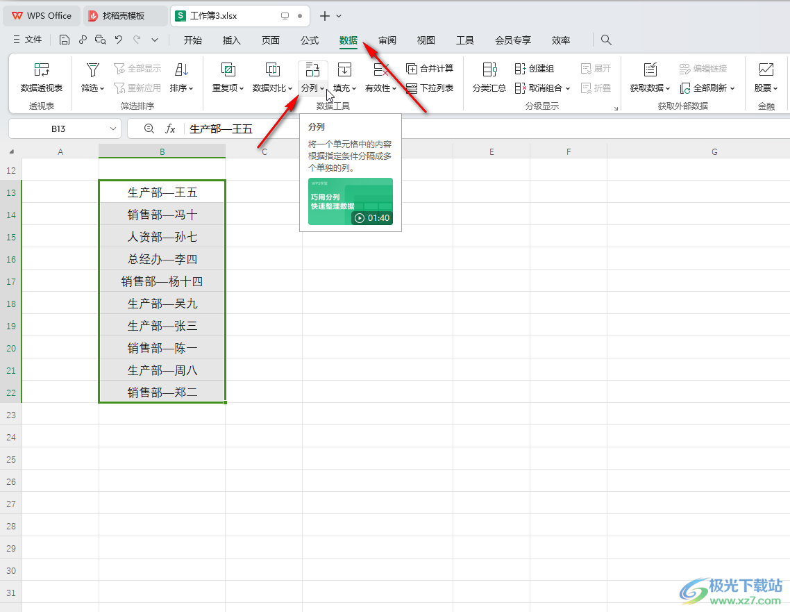 WPS表格电脑版拆分单元格中的内容的方法教程