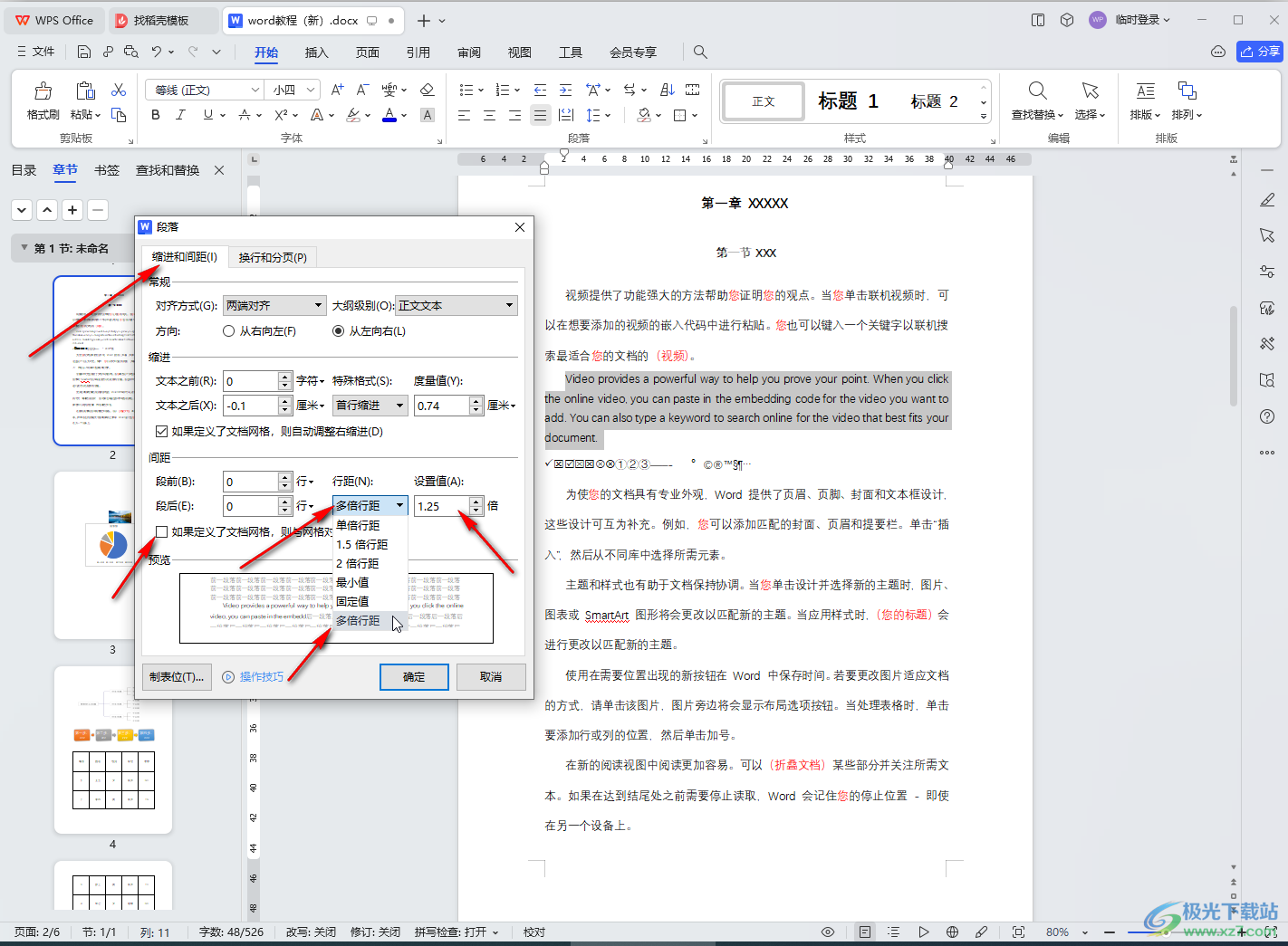 WPS文档调节行间距的方法教程