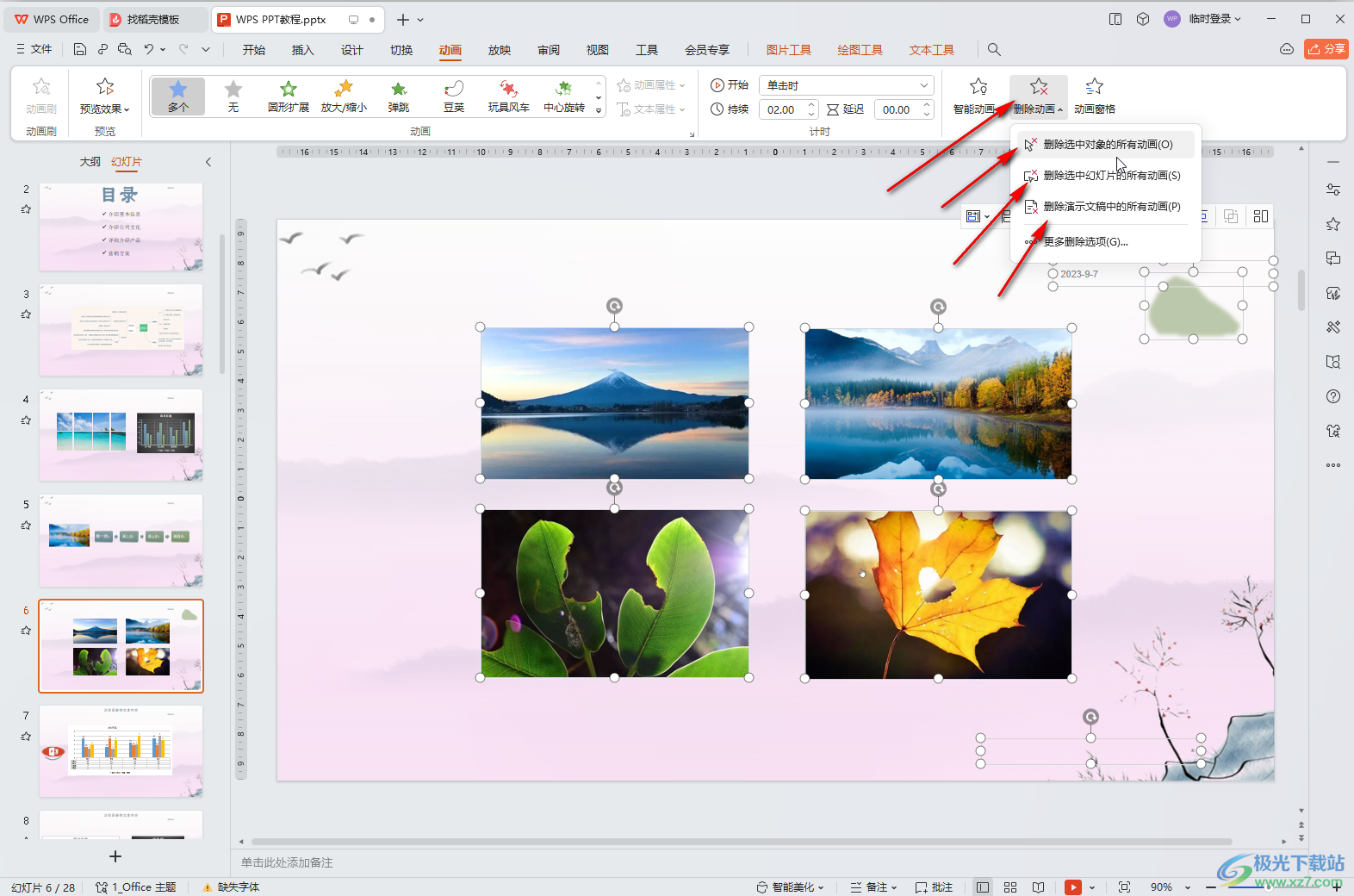 WPS演示文稿电脑版删除当前幻灯片所有动画的方法教程