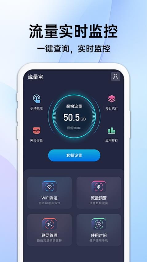 随身流量宝appv1.0.6(4)