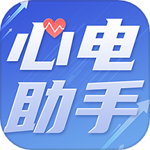 心電助手免費版v1.4