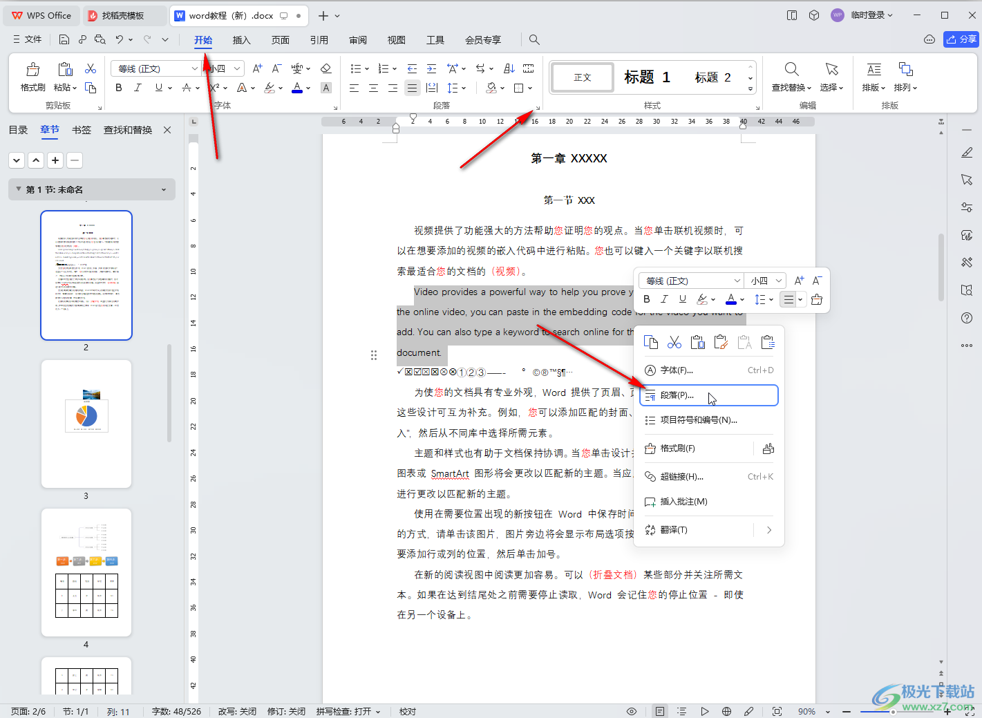 WPS文档调节段前段后间距的方法教程