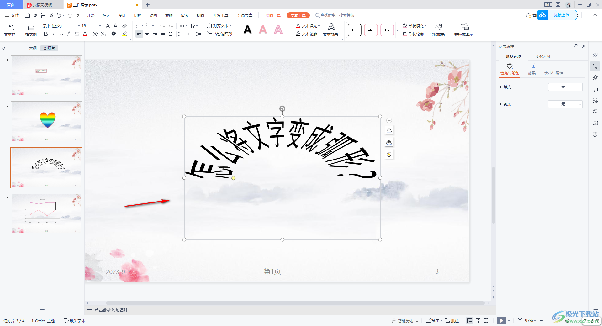 WPS PPT将文字变为弧形的方法