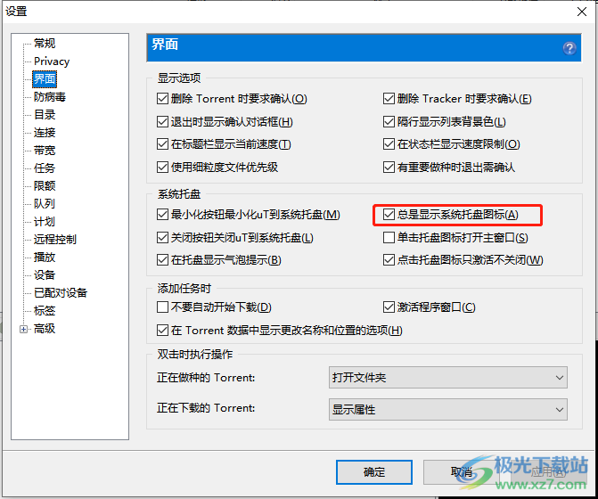 ​utorrent禁止在系统托盘上显示的教程