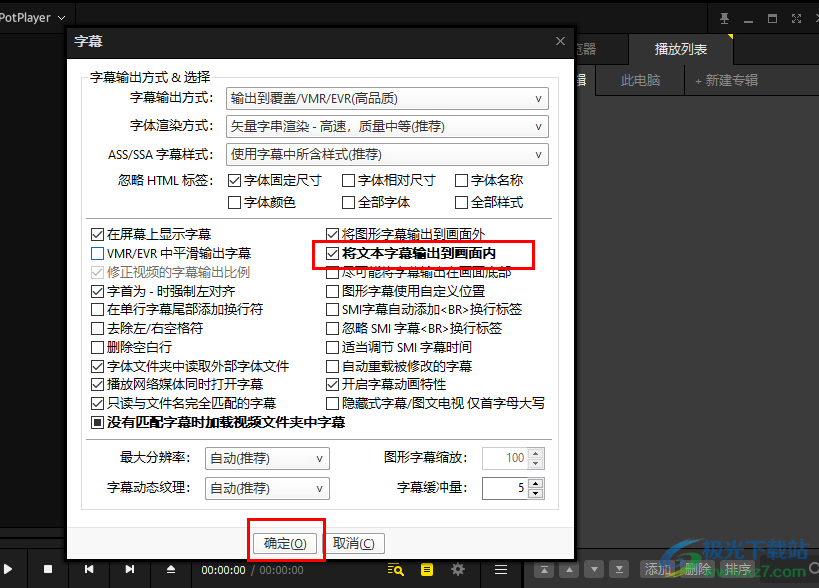 potplayer设置文本字幕输出到画面内的方法