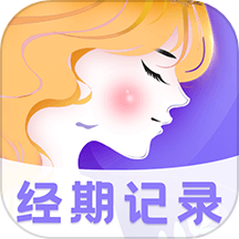 可愛記經(jīng)期app