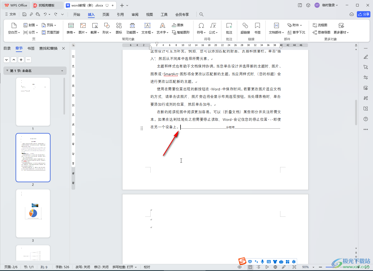 WPS文档电脑版删除分隔符的方法教程