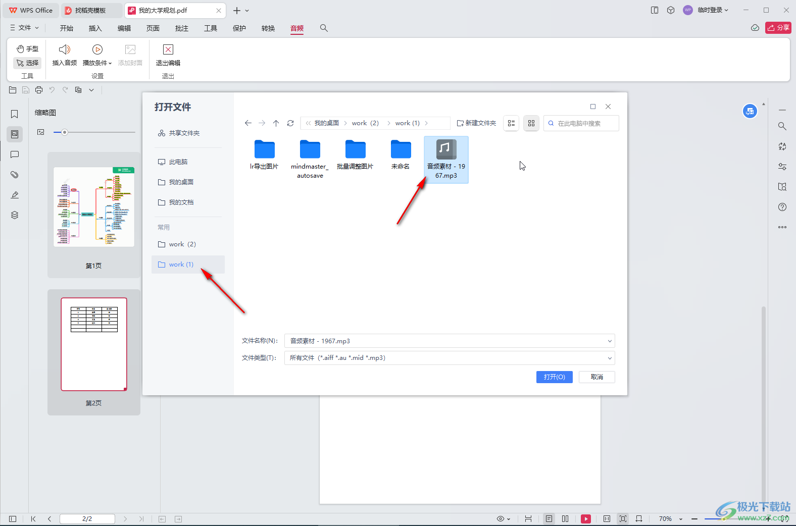 WPS PDF电脑版中插入音频文件的方法教程