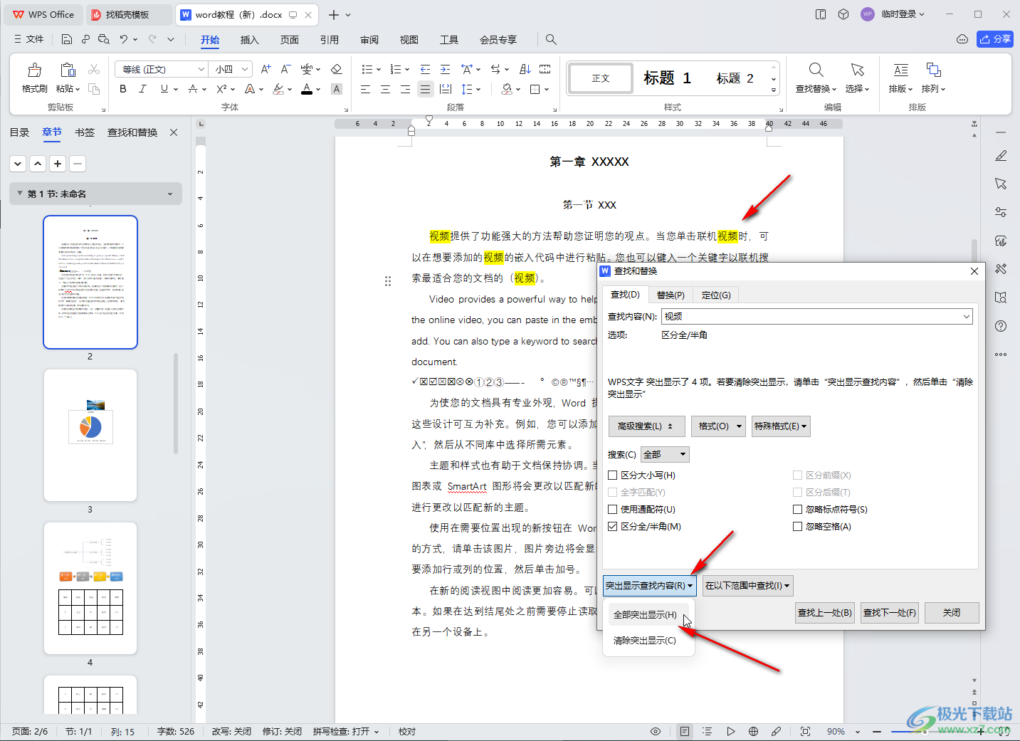 WPS文档电脑版快速标记重复内容的方法教程