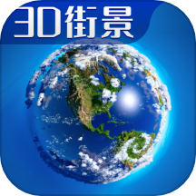 3D卫星高清全景地图免费版 v4.0安卓版
