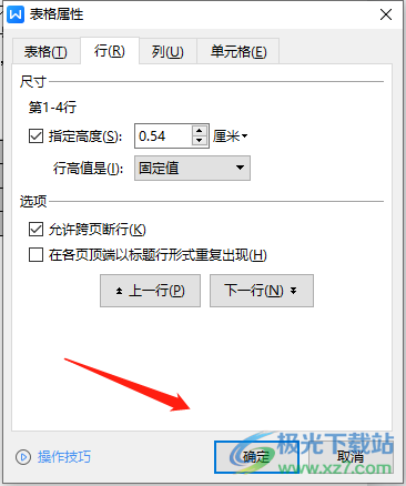 ​wps文档调整表格里的行间距的教程