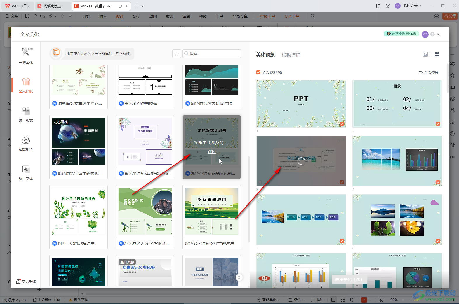 WPS演示文稿电脑版更换模板的方法教程