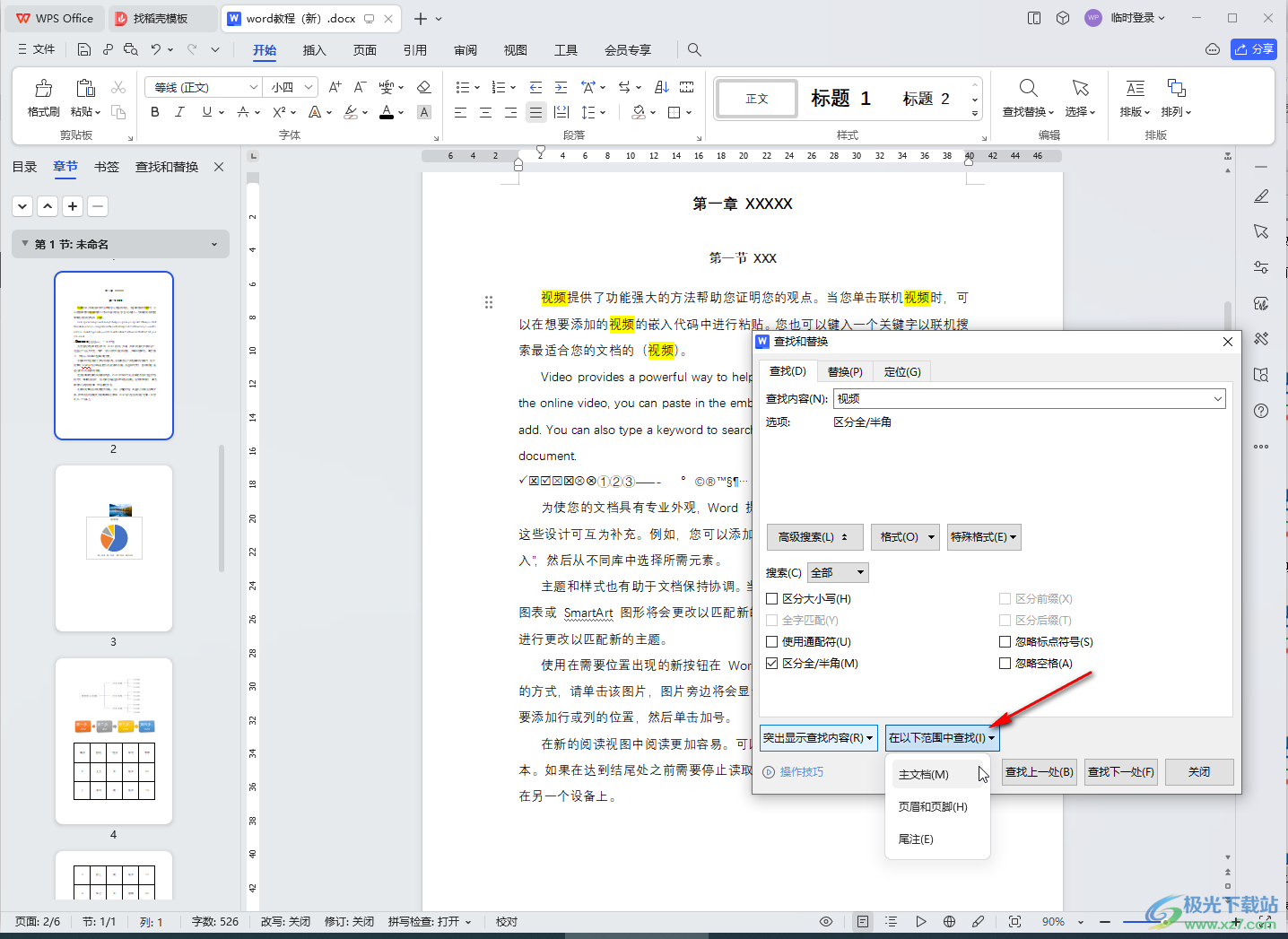 WPS文档电脑版快速标记重复内容的方法教程