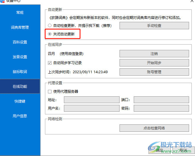 ​欧路词典取消自动更新的教程