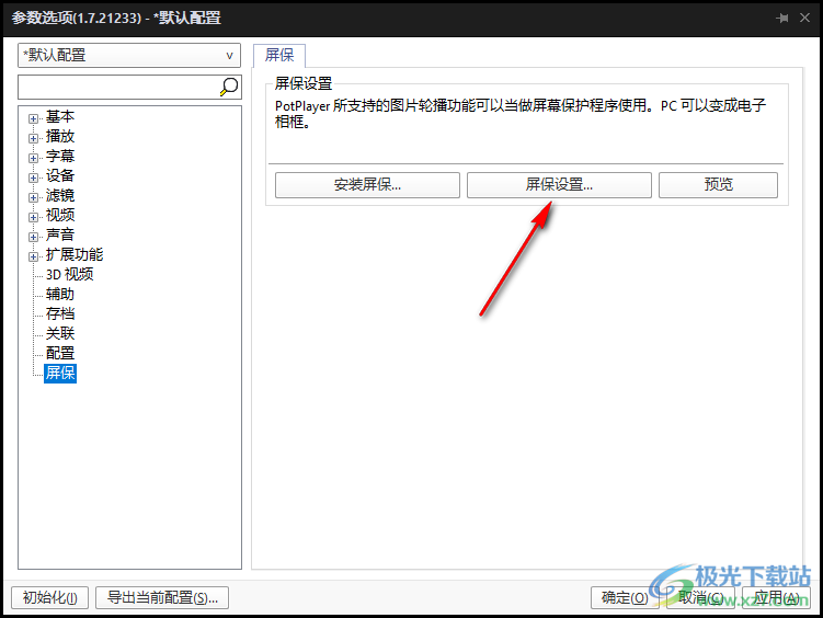 potplayer设置屏保图片的方法