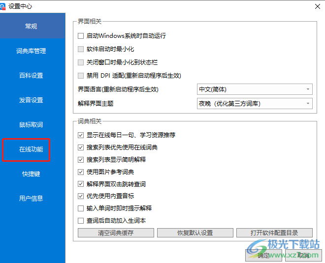 ​欧路词典取消自动更新的教程