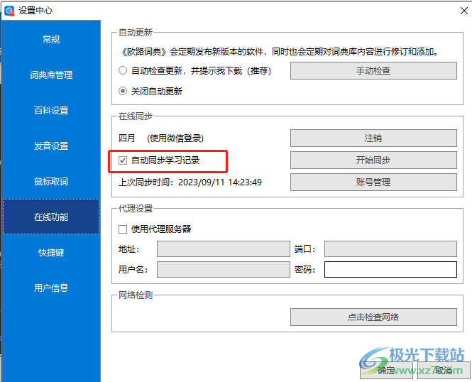 ​欧路词典设置自动同步学习记录的教程