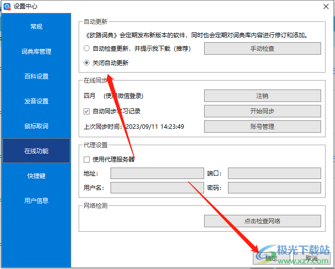 ​欧路词典取消自动更新的教程