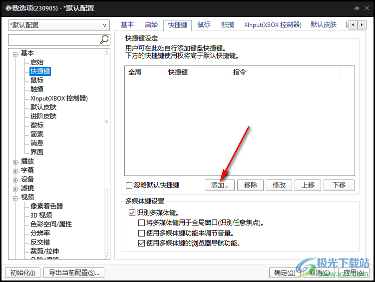 PotPlayer设置打开文件快捷键的方法