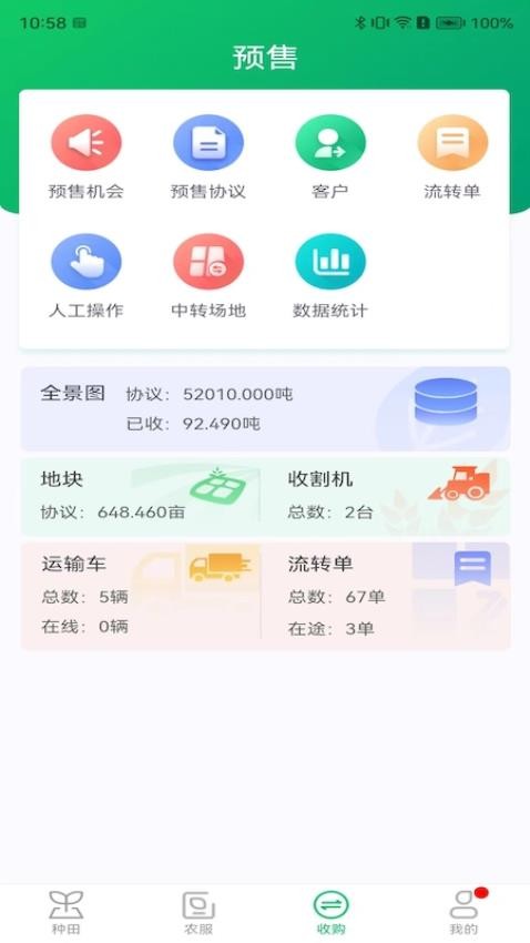 喜丰收企业版APP(3)