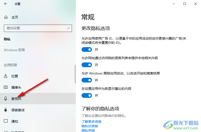 Win10系统禁止应用使用麦克风功能的方法