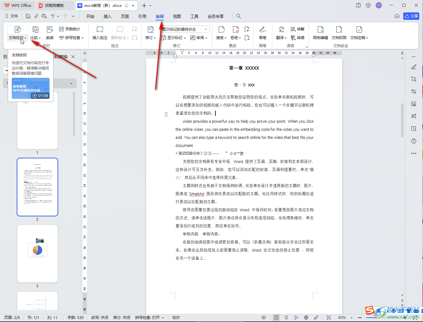 WPS文档电脑版校对文档内容的方法教程