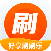 好享刷刷乐APP