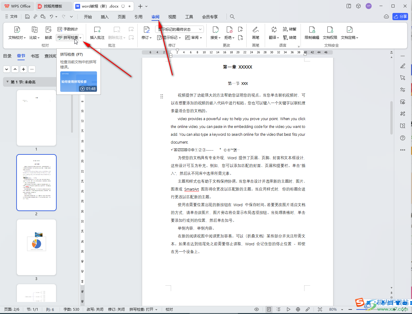 WPS文档电脑版检查文档拼写错误的方法教程