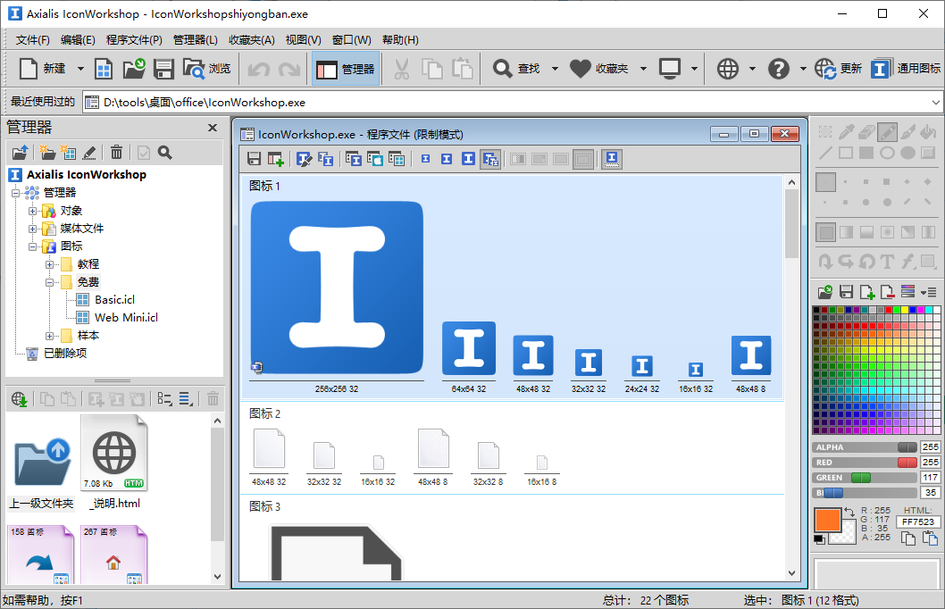 Axialis IconWorkshop(ico图标制作)(1)