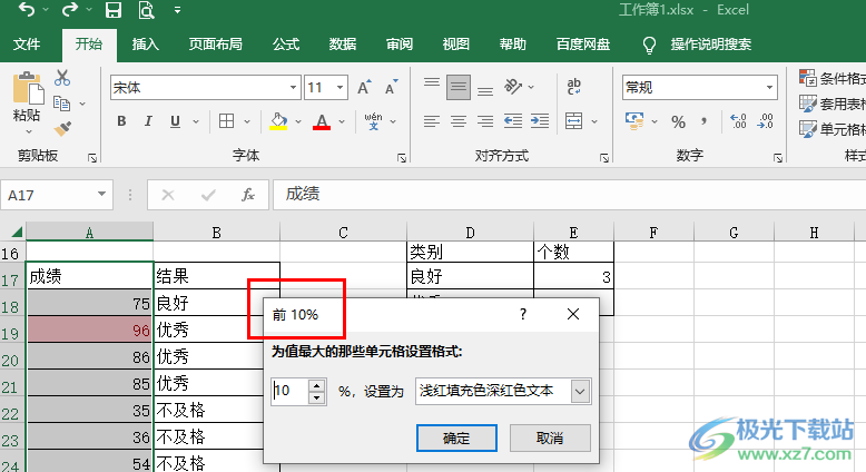Excel突出显示前10%数据的方法