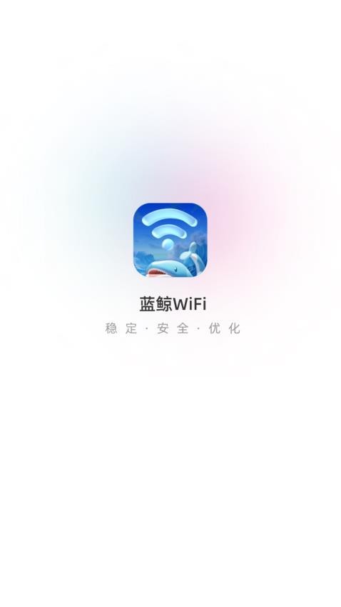 蓝鲸WiFi最新版