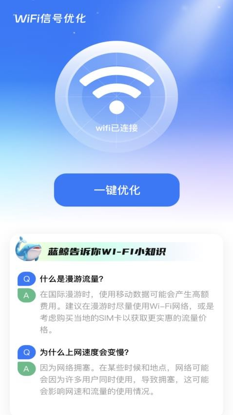 蓝鲸WiFi最新版v2.0.1(3)