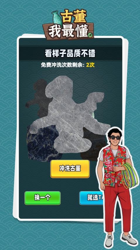 古董我最懂免费版游戏v1.0.4