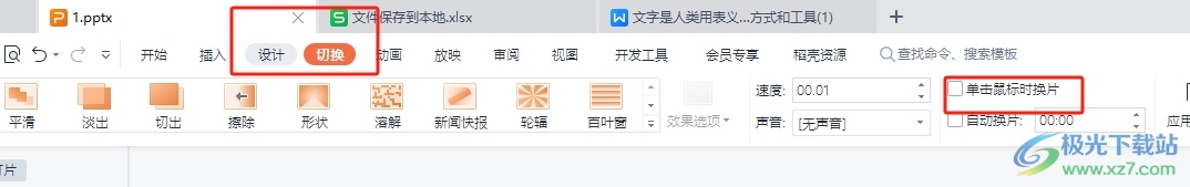 wps演示设置鼠标单击翻页的教程