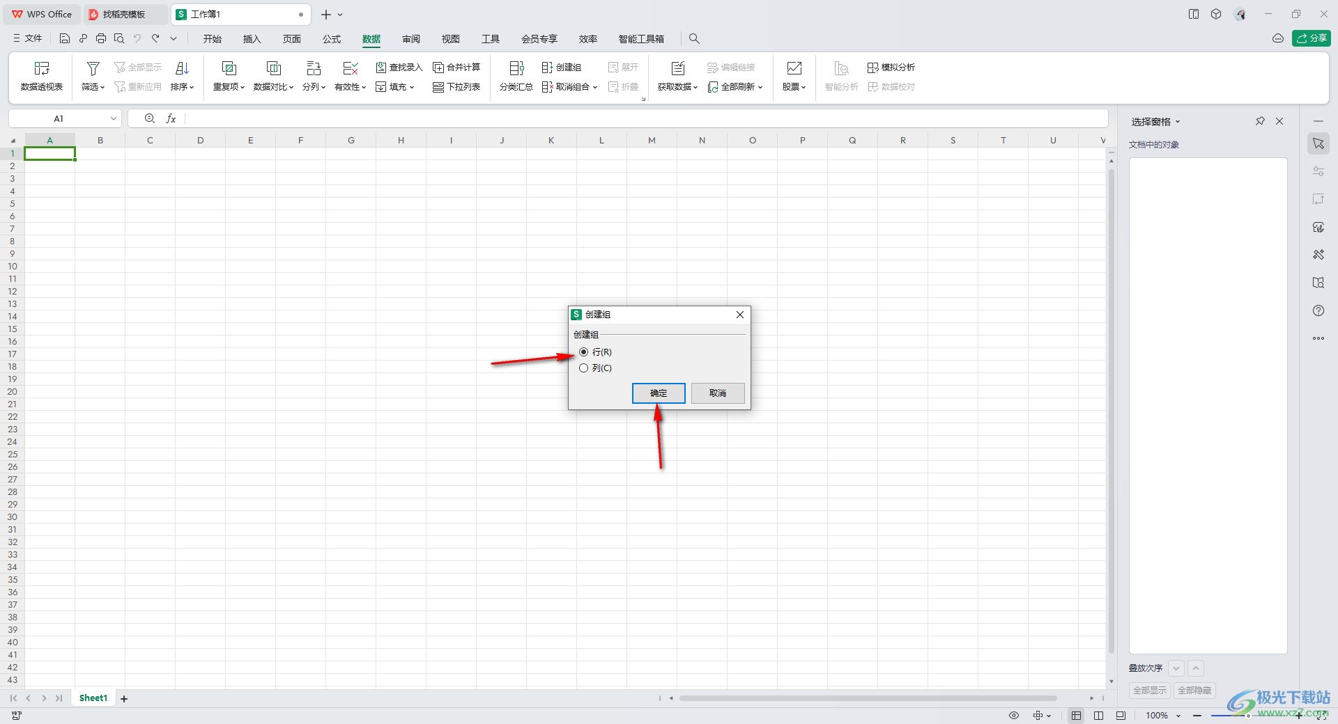 WPS Excel表中创建组的方法