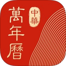 中华万年历HD免费版 v5.0.5安卓版