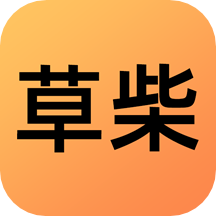 草柴app v1.8.4安卓版