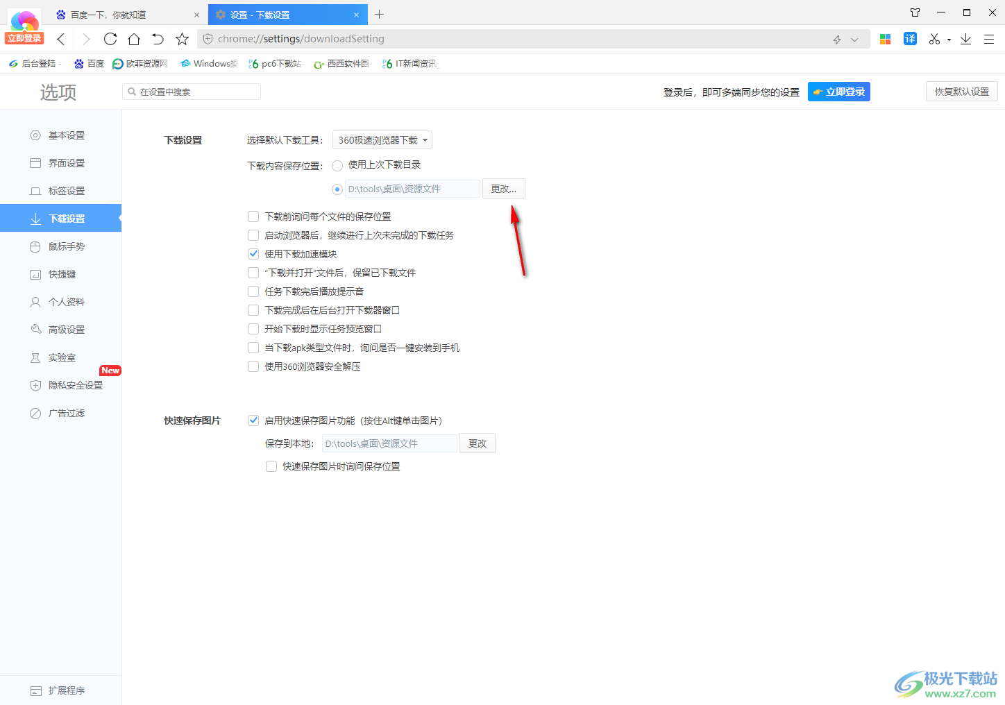 360极速浏览器设置下载内容保存路径的方法