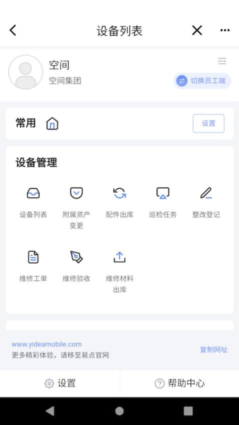 易点设备管理app免费版v1.1.1
