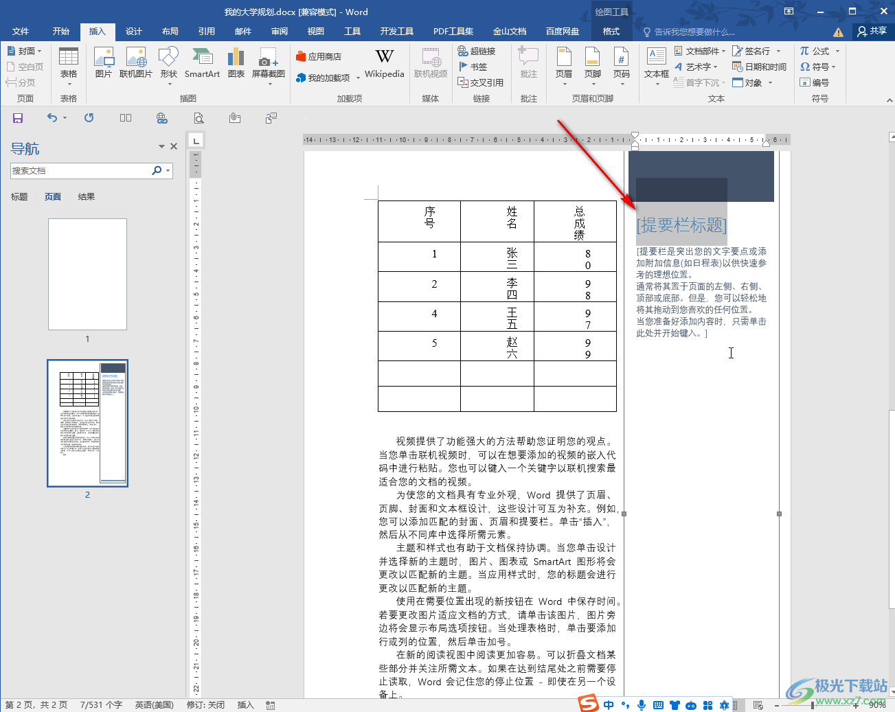 Word文档添加侧边栏的方法教程