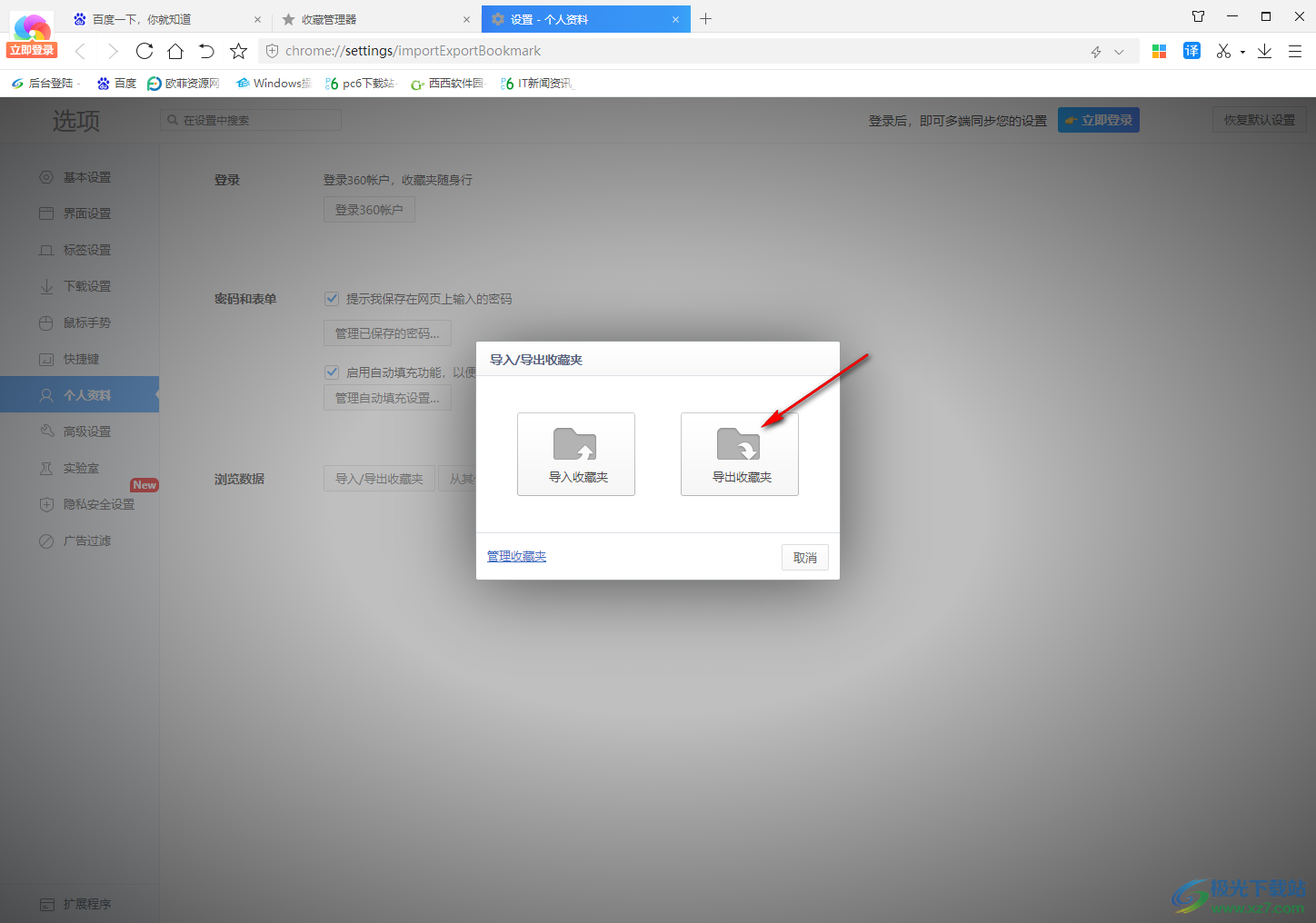 360极速浏览器导出收藏夹到本地的方法