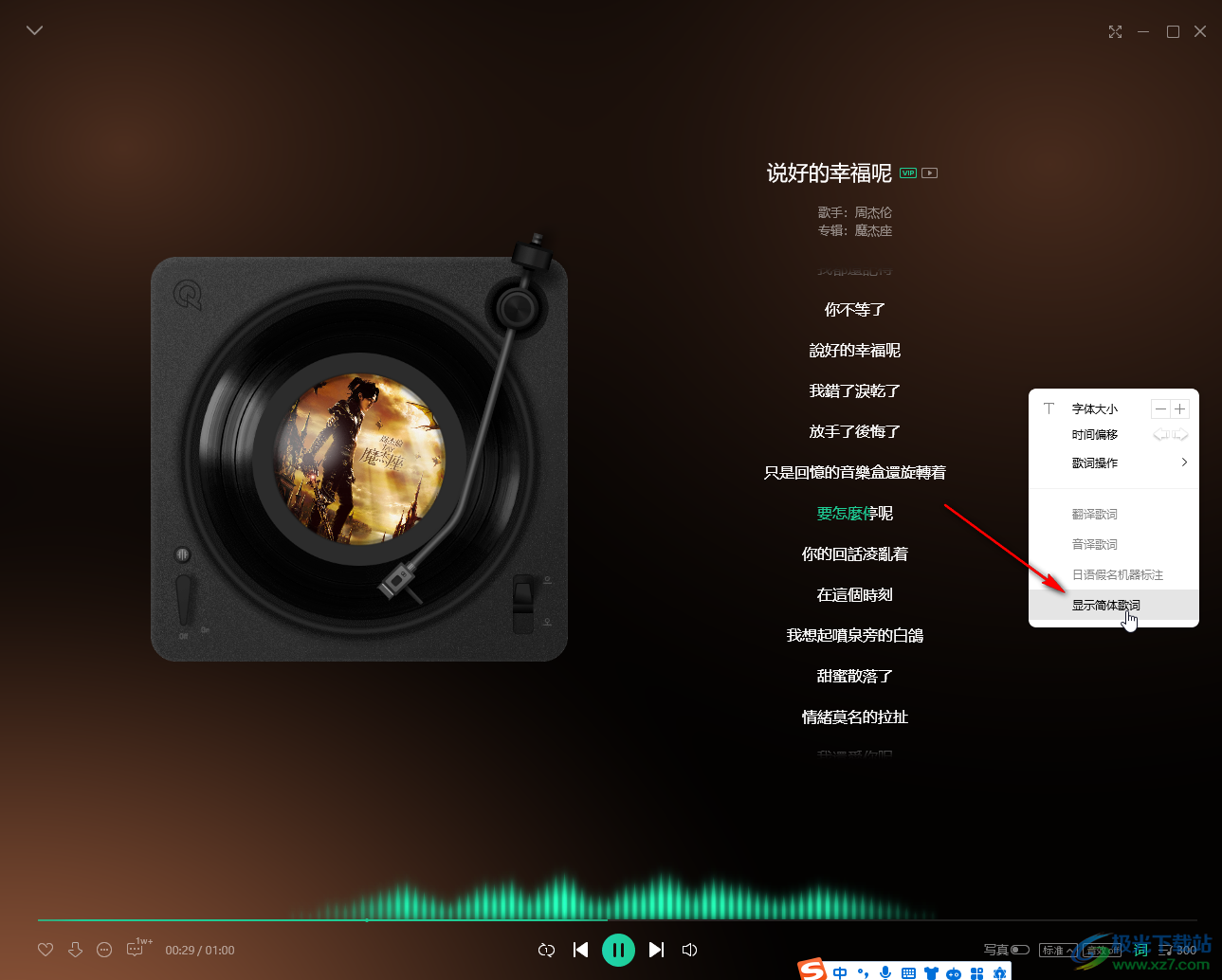 QQ音乐电脑版设置显示简体歌词的方法教程