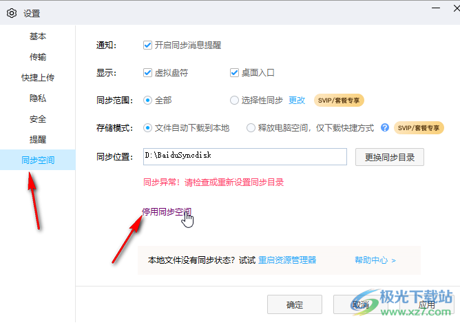 百度网盘电脑版停用同步空间功能的方法教程